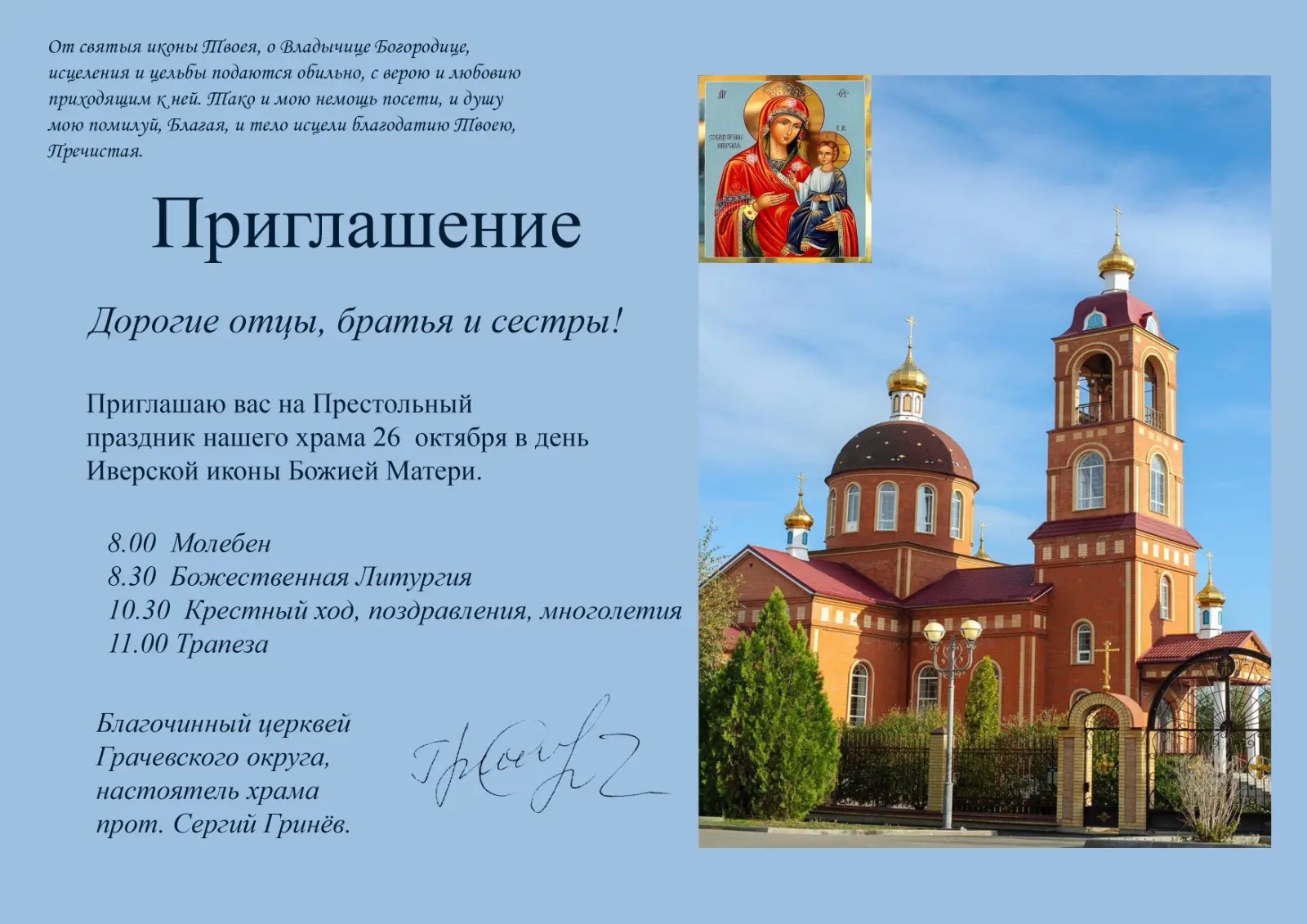 Приглашение на престольный праздник храма Иверской иконы Божией Матери 26 октября